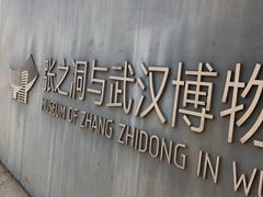 -张之洞与武汉博物馆