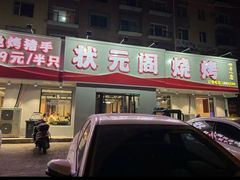 -状元阁烧烤(四平分店)