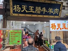 -杨天玉腊牛羊肉店