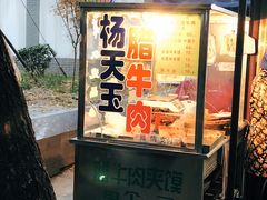 门面-杨天玉腊牛羊肉店