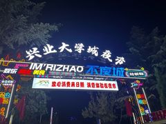 -大学城夜市