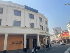 -民信老铺(华盖路店)