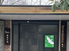 -boundaries籬苑(瑞光创意工厂-贰号院店)