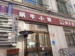-蜗牛小馆醉乡民谣云南菜(惠新西里店)