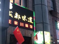 门面-成都味道(望江西路店)