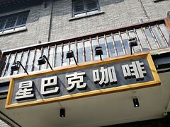 -星巴克臻选(成都宽窄巷子店)