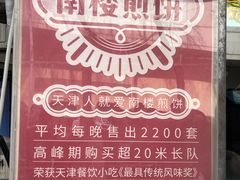 -南楼煎饼(滨江道店)
