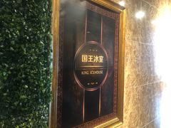-国王冰室·奥林匹斯店(联想科技城店)