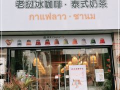 门面-春莱·老挝冰咖啡·泰式奶茶(柯桥万达店)