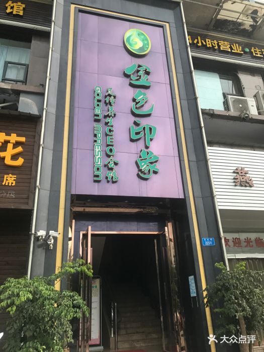 金色印象影院式足体养生会馆(冉家坝店)图片 第111张