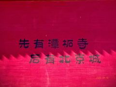 -潭柘寺景区