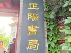 -正阳书局(西四南大街店)