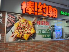 -棒约翰比萨意面(马家堡西路店)