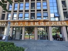 -华府九号海鲜烧烤大排档(龙域店)