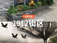 -1912街区