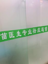 -苗医生专业祛痘·皮肤管理