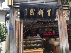 门面-百饼园(南后街店)