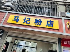 -马记粉店(五一东村店)