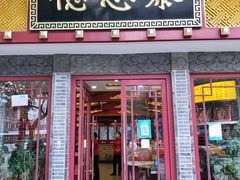 -德懋恭(西大街店)