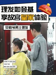 -贝勒爷专业男发