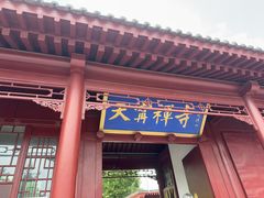 -天宁寺