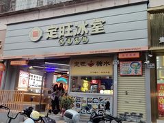 -定旺冰室·香港冰室(水贝店)