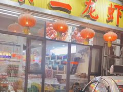 门面-柒五龙虾(八王寺店)