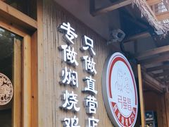 -弓虽昌焖烧鸡(大竹林店)