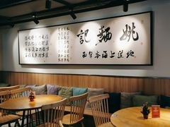 -姚面记·海派家常菜(恒基名人购物中心店)
