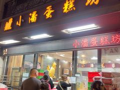 -小潘蛋糕坊 板桥和平店