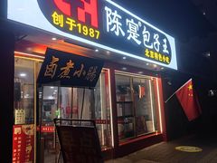 -陈寔包子王·卤煮小肠·京味小吃(龙潭店)