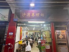 -沙湾姜埋奶(兴新包店)
