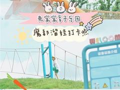 -季高兔窝窝亲子园(上海薰衣草公园店)