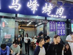 -清真·马峰烤肉(小学习北巷店)
