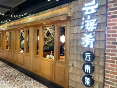 -云海肴·汽锅鸡·云南菜(天山百盛优客店)