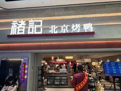 -褚记烤鸭·南京家常菜(雨花客厅店)