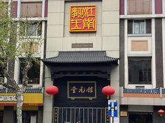 -奎元馆.百年奎元.非遗传承(西湖边的解放路店)