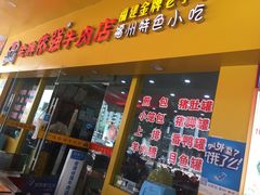 门面-老牌依强牛肉店(达道总店)