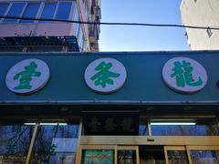门面-壹条龙饭庄台基厂店
