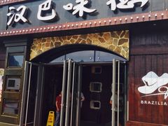 -汉巴味德(百年港湾店)