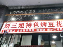 -刘三姐特色烤豆花·宜宾烧烤·把把烧(万年场店)