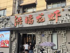 -洪福龙虾