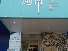 -迦南·甜品蛋糕(传媒店)
