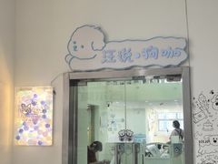 -汪说·狗咖·拼豆·宠物周边DIY(旺城大厦店)