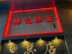 -杨记拉面总店