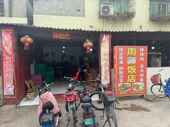 -周师饭店