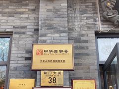 -都一处烧麦馆(前门店)