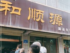门面-和顺源· 臊面包子(西关店)