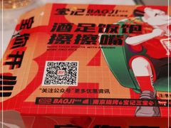 -宝记烧烤·碳锅羊肉·羊蝎子火锅·夜食社(文体路创始店)