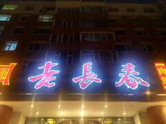 门面-老长春肉馆(创业大街店)